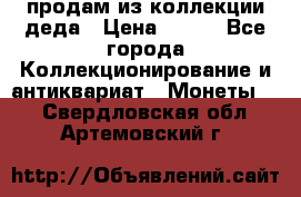 продам из коллекции деда › Цена ­ 100 - Все города Коллекционирование и антиквариат » Монеты   . Свердловская обл.,Артемовский г.